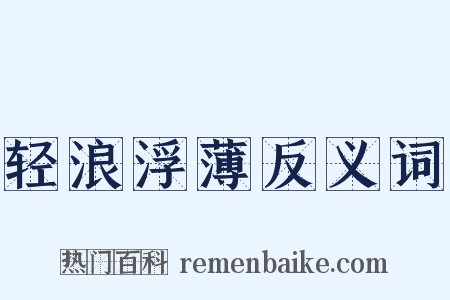 轻浪浮薄反义词是什么意思的图片